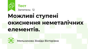 Можливі ступені окиснення неметалічних елементів.