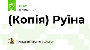 (Копія) Руїна