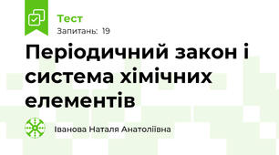  Періодичний закон і система хімічних елементів
