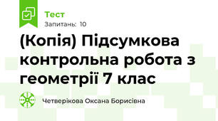 (Копія) Підсумкова контрольна робота з геометрії 7 клас