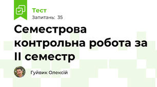 Семестрова контрольна робота за ІІ семестр 