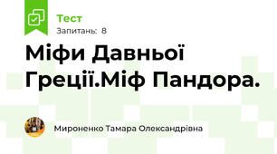 Міфи Давньої Греції.Міф Пандора.