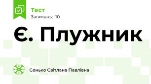 Є. Плужник