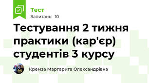 Тестування 2 тижня практики (кар'єр) студентів 3 курсу