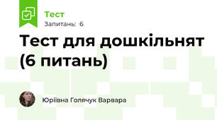 Тест для дошкільнят (6 питань)