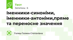 Іменники-синоніми, іменники-антоніми,пряме та переносне значення
