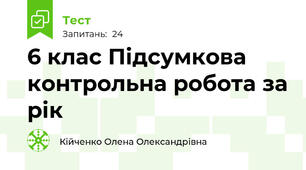 6 клас Підсумкова контрольна робота за рік