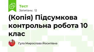 (Копія) Підсумкова контрольна робота 10 клас