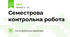 Семестрова контрольна робота 
