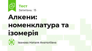  Алкени: номенклатура та ізомерія 