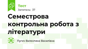 Семестрова контрольна робота з літератури 