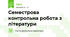 Семестрова контрольна робота з літератури 