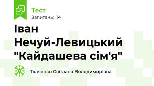 Іван Нечуй-Левицький "Кайдашева сім'я"