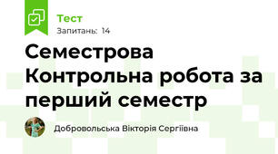 Семестрова Контрольна робота за перший семестр