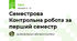 Семестрова Контрольна робота за перший семестр