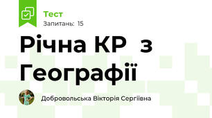 Рiчна КР  з Географії 