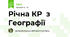 Рiчна КР  з Географії 