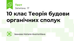 10 клас Теорія будови органічних сполук