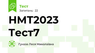 НМТ2023 Тест7