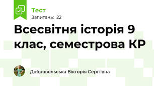 Всесвітня історія 9 клас, семестрова КР