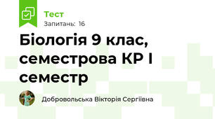 Біологія 9 клас, семестрова КР І семестр