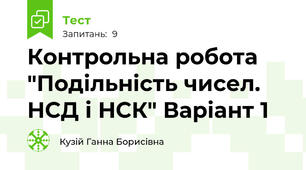 Контрольна робота "Подільність чисел. НСД і НСК" Варіант 1