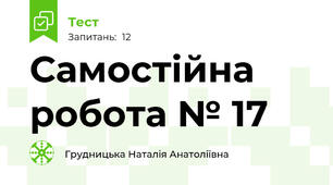 Самостійна робота № 17