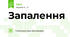 Запалення