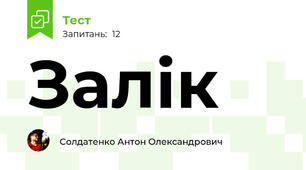 Залік