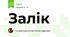 Залік