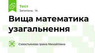 Вища математика узагальнення