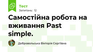 Самостійна робота на вживання Past simple.