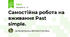 Самостійна робота на вживання Past simple.