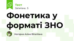 Фонетика у форматі ЗНО