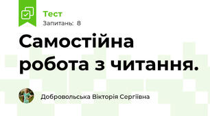 Cамостійна робота з читання.