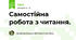 Cамостійна робота з читання.