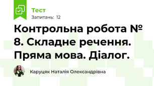 Контрольна робота № 8. Складне речення. Пряма мова. Діалог.