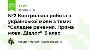 №2 Контрольна робота з української мови з теми: "Складне речення. Пряма мова. Діалог"  5 клас