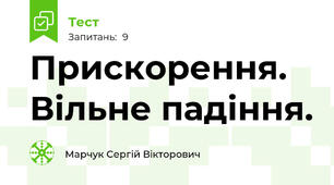 Прискорення. Вільне падіння.