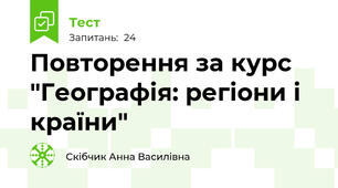 Повторення за курс "Географія: регіони і країни"