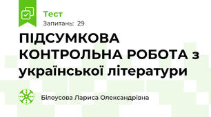 ПІДСУМКОВА КОНТРОЛЬНА РОБОТА з української літератури