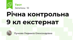 Річна контрольна 9 кл екстернат