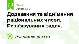 Додавання та віднімання раціональних чисел. Розв'язування задач.