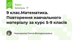 9 клас.Математика. Повторення навчального матеріалу за курс 5-9 класів