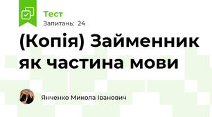 (Копія) Займенник як частина мови