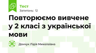 Повторюємо вивчене у 2 класі з української мови