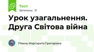 Урок узагальнення. Друга Світова війна