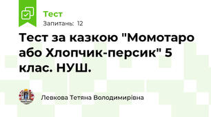 Тест за казкою "Момотаро або Хлопчик-персик" 5 клас. НУШ.