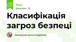 Класифікація загроз безпеці 