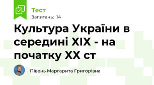  Культура України в середині ХІХ - на початку ХХ ст